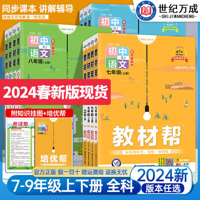 2024春新版初中教材帮