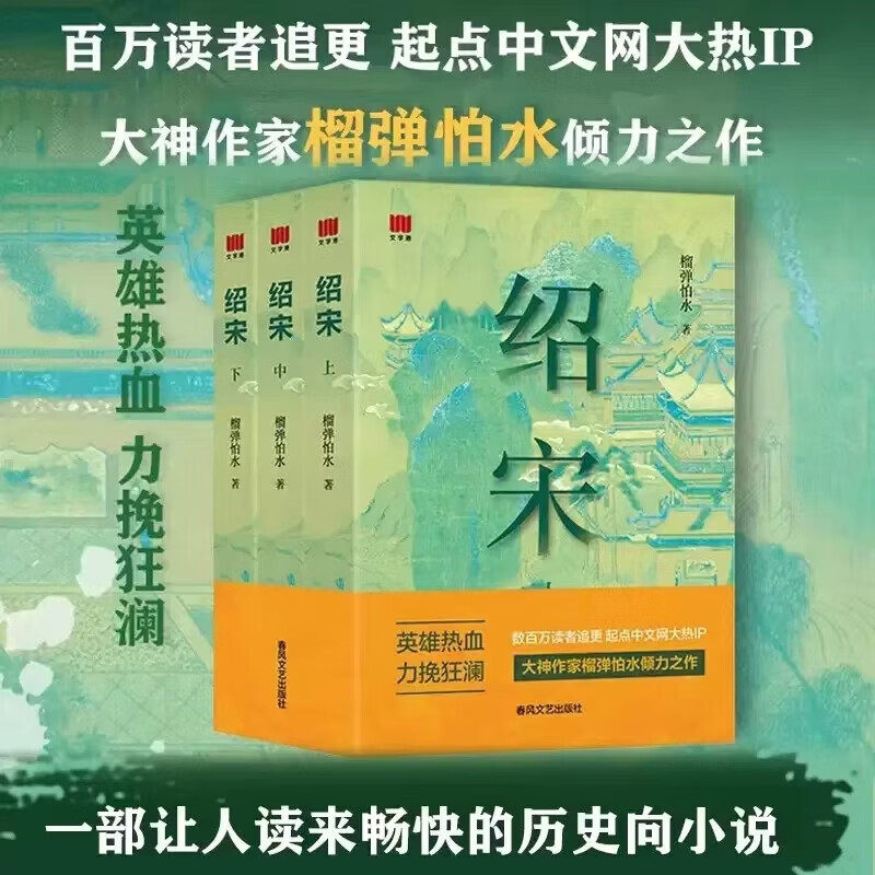 正版 绍宋小说 +漫画 实体书无删减榴弹怕水英雄热血力挽狂澜百万读者追更起点中文网大热IP大神作家倾力之作小说畅销