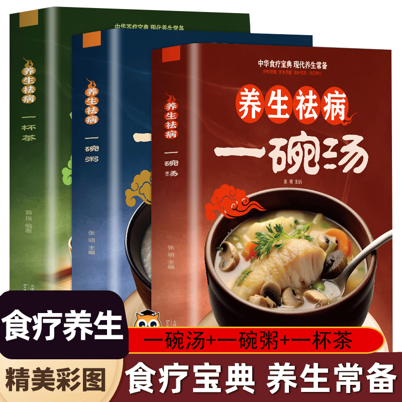 养生祛病一碗粥汤杯茶正版全3册