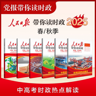 2025人民日报带你读时政小学初中高中版春秋季道德与法治课外阅读写作素材人民日報教你写好文章时事政治春季秋季第一册