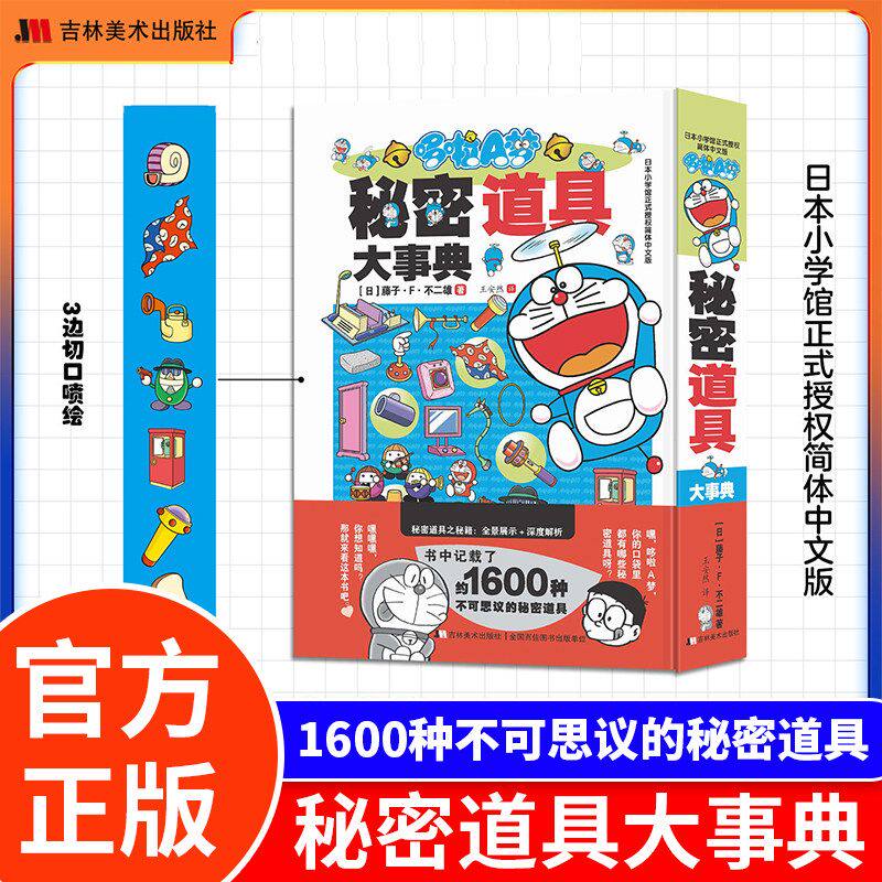 哆啦A梦秘密道具大事典 藤子·F·不二雄著 全面介绍哆啦A梦漫画动画秘密道具知识库 彩绘简体中文漫画书吉林美术出版社