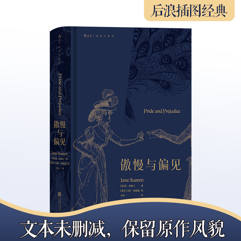 傲慢与偏见（插图珍藏版）作家英国奥斯丁著 世界名著经典文学小说巨著读物青少年学生课外读物畅销书正版