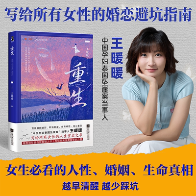 重生 王暖暖 泰国坠崖案当事人讲述的一个平凡女性在命运绝境中破茧重生的故事 直面婚姻破裂职场断崖生育难题 用血泪写就自我救赎