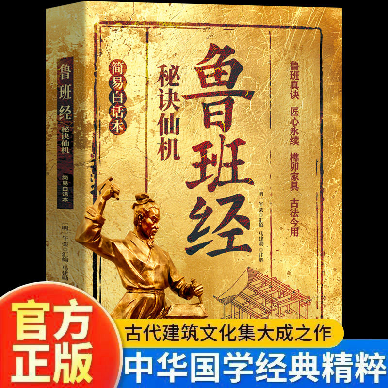 鲁班经秘诀仙机正版掌心咒风水学布局古籍秘术奇书鲁班经匠家镜白话全译注解鲁班弄法木工书造型图书大全中国建筑史木匠木工书籍图片