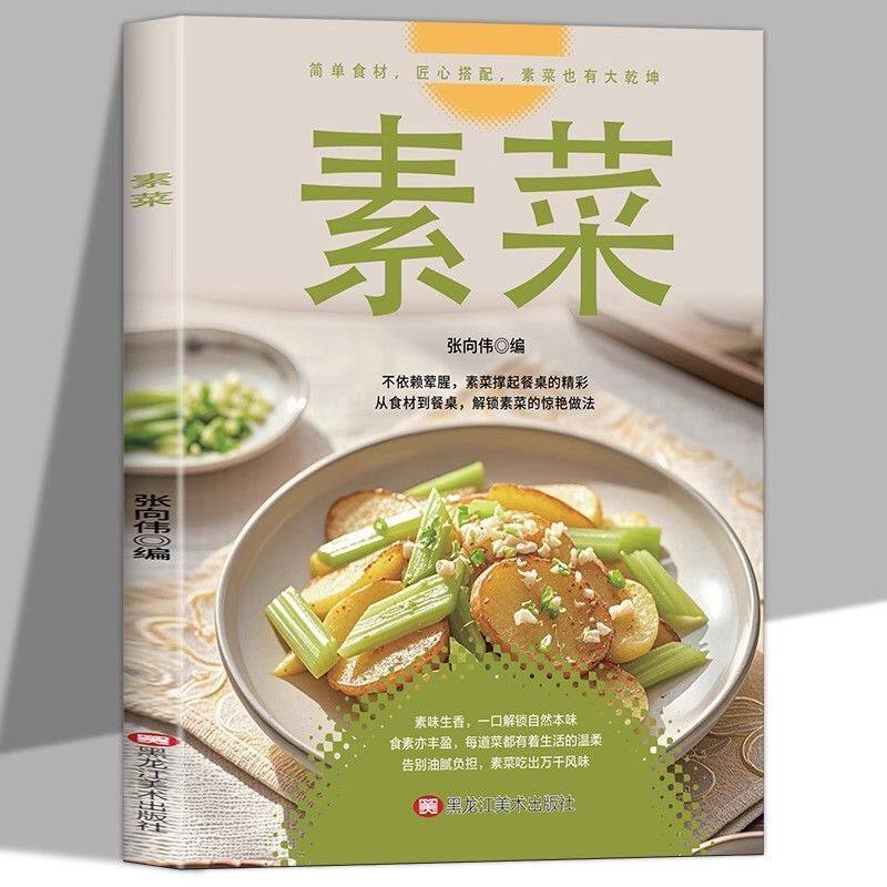 素菜大全菜谱书素食轻食健康营养烹饪食谱大全家常菜素食笔记低脂全蔬食营养搭配减脂餐调节体质营养搭配菜谱小孩素食搭配营养书籍
