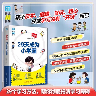 29天成为小学霸书正版 高效学习抖音推荐 与49成为小学霸刘嘉森著的同系列 高效学习法孩子从厌学变爱学高效养成培养孩子学习力书