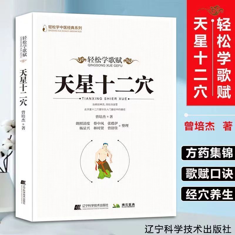 天星十二穴书籍 轻松学歌赋 正版现货 曾培杰 中医药 中医基础理论穴位