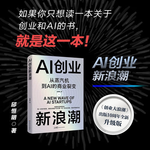 【官方正版】AI创业新浪潮 如果你只想读一本关于 创业和AI的书 就是这一本 从蒸汽机到AI的商业裂变