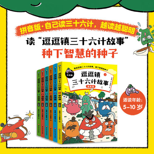 【正版速发】全6册 逗逗镇三十六计故事注音版 爆笑易懂 解决问题的锦囊 逗逗镇系列成语论语孙子兵法小学生版绘本漫画