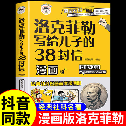 洛克菲勒写给儿子的38封信