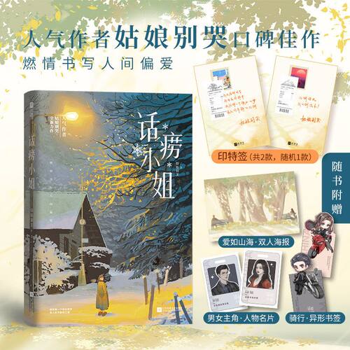 话痨小姐 人气作者姑娘别哭全新力作 燃情书写人间偏爱 古板先生VS话痨小姐 现代都市言情小说 青春爱情文学言情小说