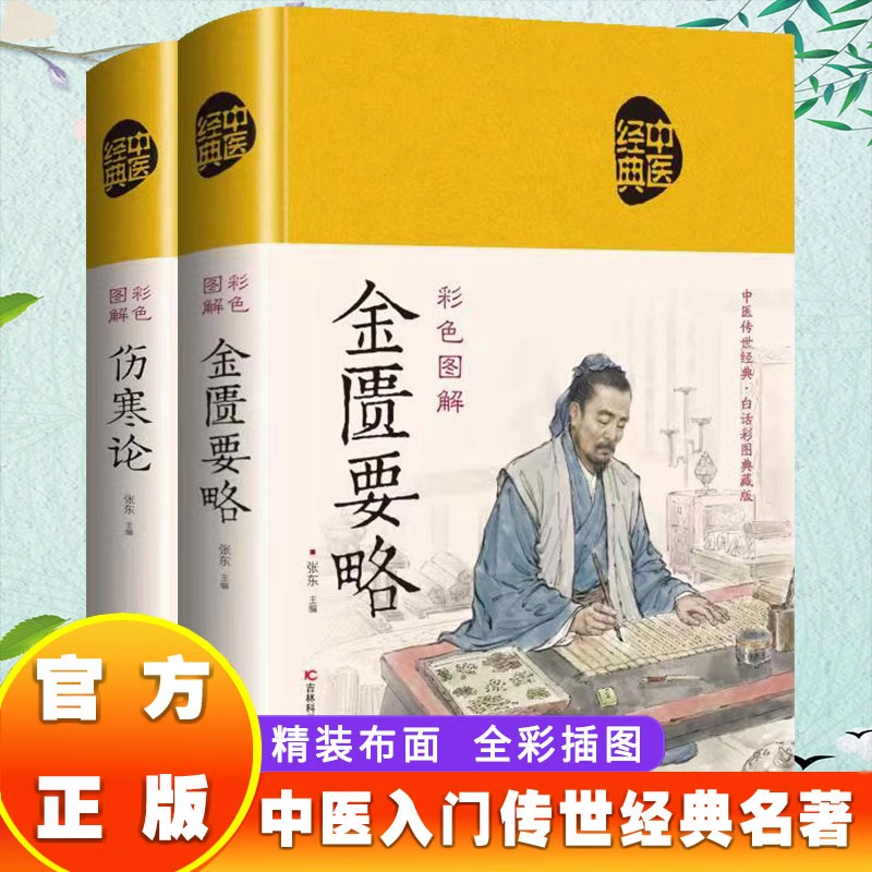 全2册金匮要略+伤寒论 原著正版书籍 彩色图解版 伤寒论张仲景著 金匮要略原版 中医养生书籍大全中医基础理论入门中医经典名著