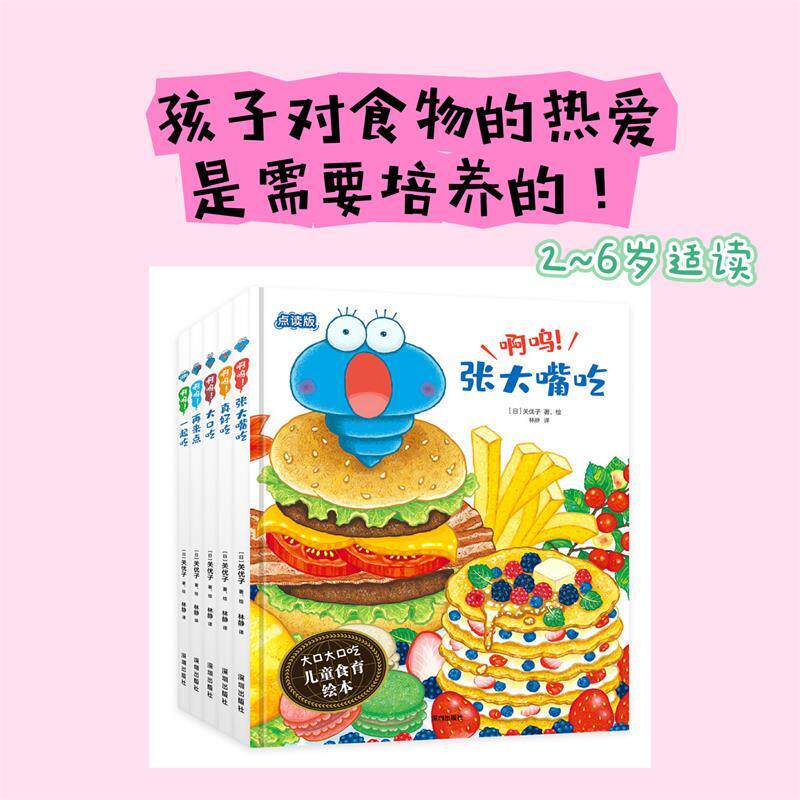 大口大口吃儿童食育绘本系列共5册 帮助万千妈妈解决孩子吃饭难题 2-6岁亲子共读 激发孩子食欲 像小啊呜一样不挑食爱吃饭