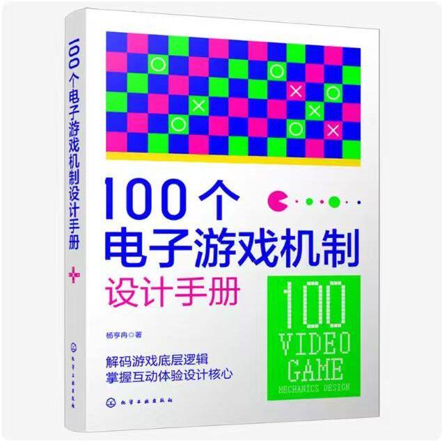 100个电子游戏机制设计手册 游戏开发实战指南书籍 深度解析游戏核心机制与玩法设计 设计思路与实现方法 游戏设计师开发参考书籍