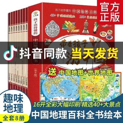 带着孩子游中国全8册儿童课外读物绘本 写给儿童的国家地理 小学生百科全书启蒙书 孩子读得懂的中国地理百科全书 正版书籍漫画书