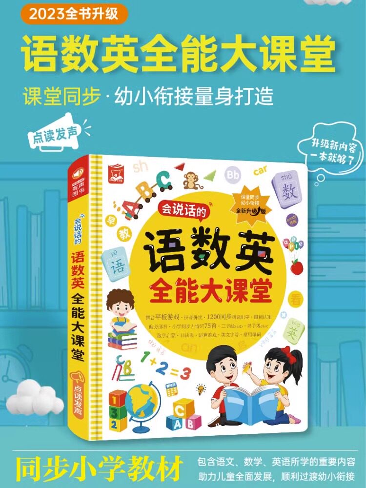 【抖音同款】会说话的语数英全能大课堂点读书早教启蒙发声书充电款幼儿园有声读物幼小衔接一年级拼音识字认字书儿童早教机图片