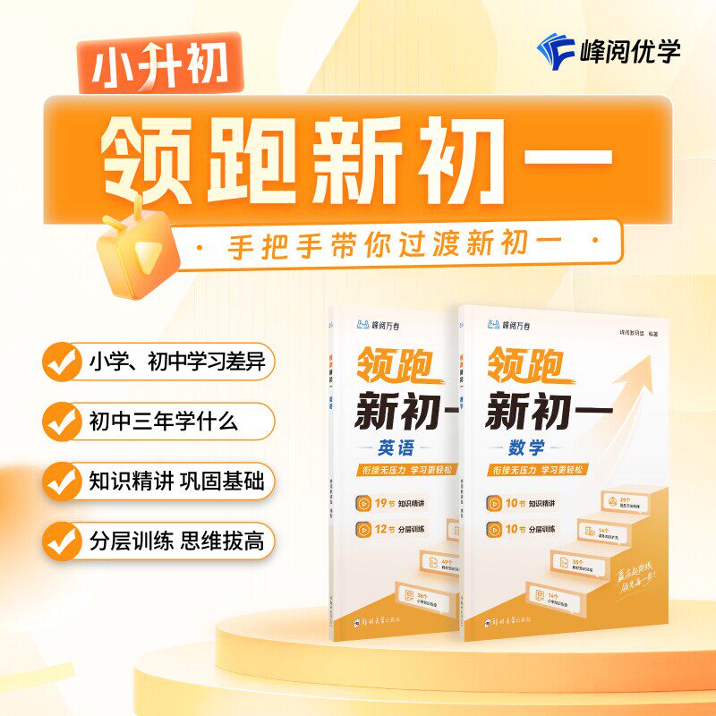 峰阅 领跑新初一视频课程系列小升初衔接教材数学英语提前抢跑初中知识精讲分层训练 预习初中学习技巧底层逻辑小升初暑假预习
