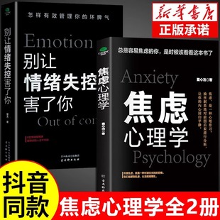 抖音同款 正版2册焦虑心理学别让情绪失控害了你自控力心理学书籍情绪控制方法情绪管理如何控制自己的情绪缓解焦虑减压心理自愈术