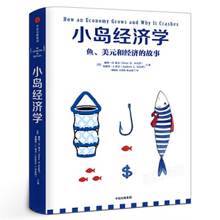 小岛经济学 鱼、美元和经济的故事 有趣易懂经济学入门 彼得希夫 安德鲁希夫 国富论经济学原理 中信出版社 正版全新