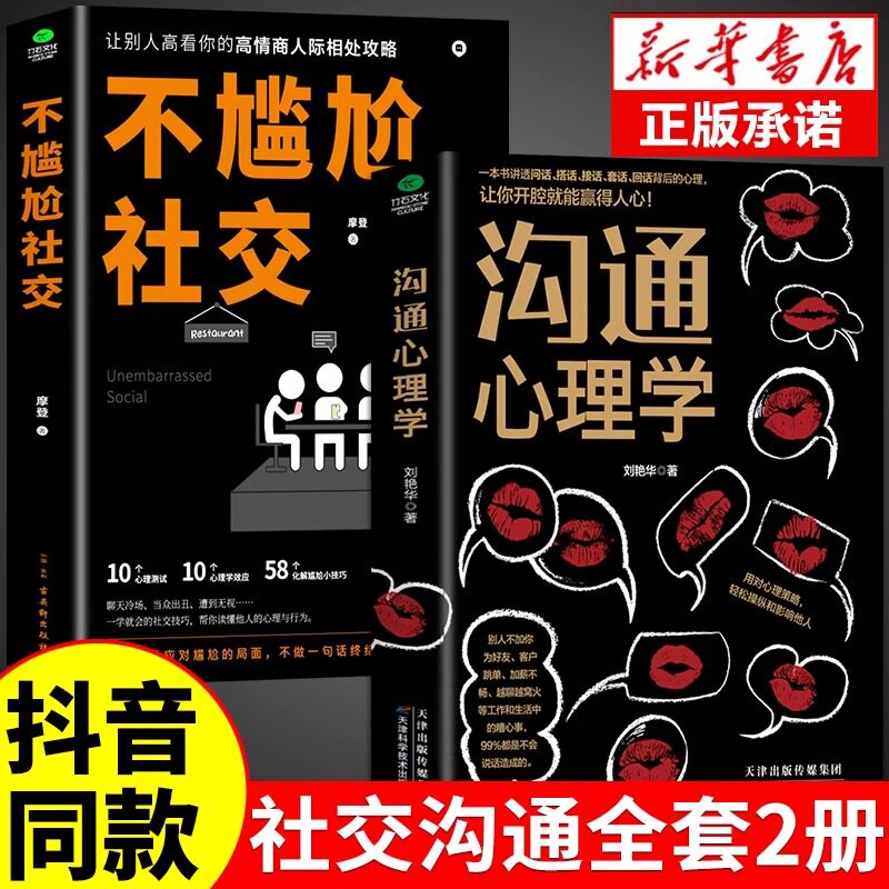 抖音同款】不尴尬社交正版沟通心理学高情商聊天术人际交往为人处世相处攻略说话技巧书籍的艺术口才训练提升培养的书中华药膳