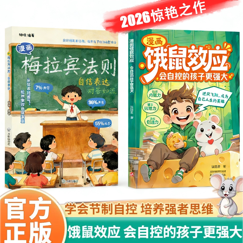 【官方正版】漫画饿鼠效应 会自控的孩子更强大 学会节制欲望培养内驱力逻辑思维启蒙 心理学成长教育指南强者思维法则