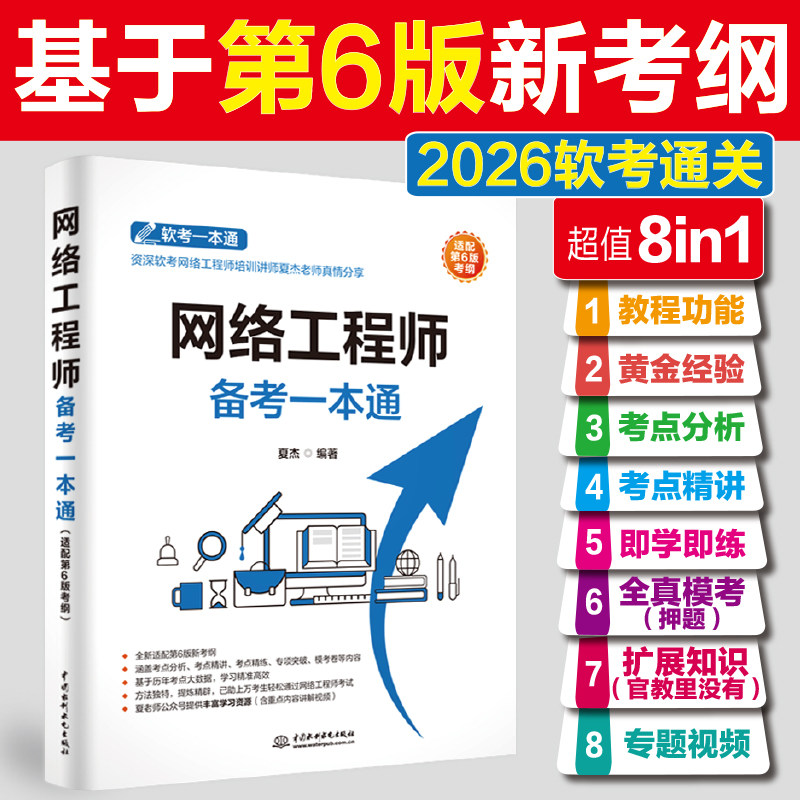 【官方正版】软考中级 网络工程师考试备考一本通 夏杰教材教程 计算机软考中级网工书籍2026年 可搭配第六版题库历年真题试卷资料图片