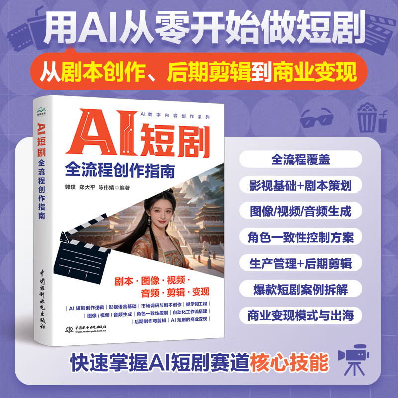 AI短剧全流程创作指南零基础AI短视频剧本图像视频音频剪辑制作教程书提示词工程角色控制自动化工作流自媒体副业商业变现实战书籍图片