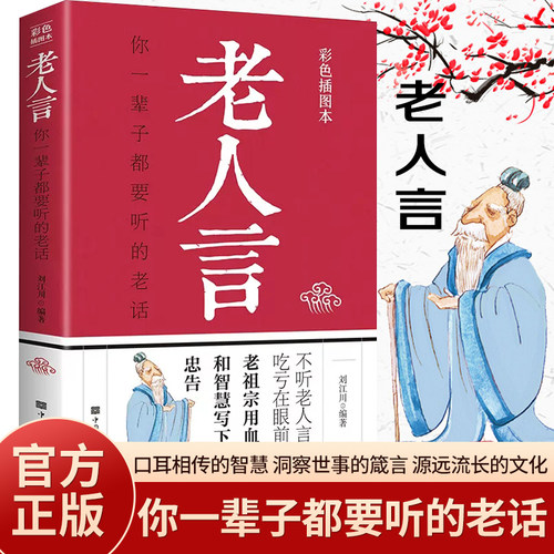 老人言你一辈子都要听的老话正版