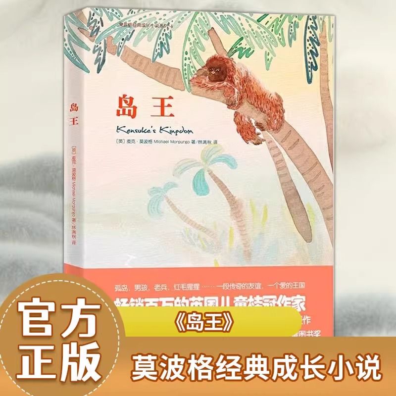 岛王 莫波格经典成长小说系列（2021）梅子涵、语文报小学版主编、北京四中语文 教师倾情推荐