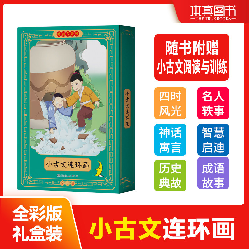 睡前5分钟小古文连环画 儿童睡前故事小人书历史典故成语故事文言文阅读带拼音译文小学生课外阅读书籍绘本有声伴读书全套6册