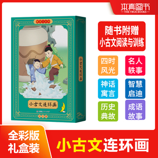 睡前5分钟小古文连环画 儿童睡前故事小人书历史典故成语故事文言文阅读带拼音译文小学生课外阅读书籍绘本有声伴读书全套6册