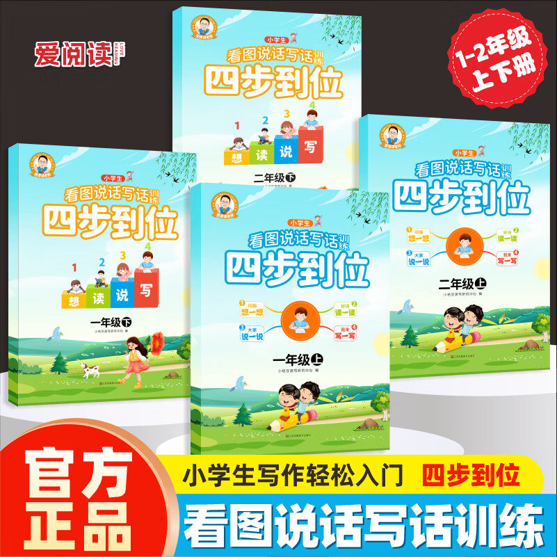 小学生看图说话写话训练一二年级上下4册套装 小学生写作入门四步到位 小学生语文作文起步教孩子看图写话入门1年级看图写话范文