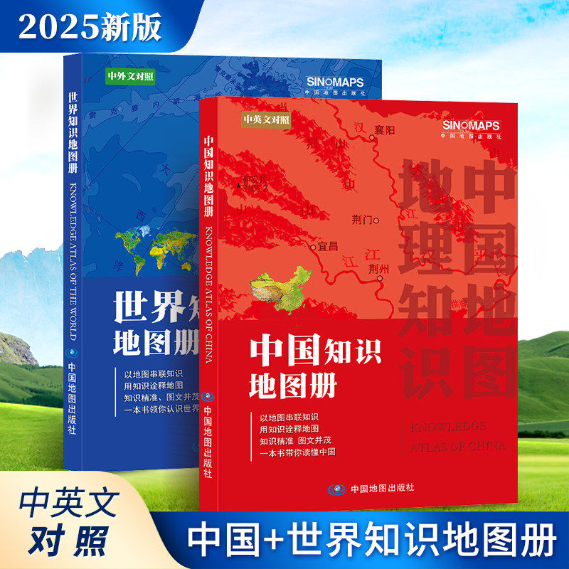 正版 中国地图册和世界地图册中国世界知识地图册 中英文对照 学生家庭办公常备 地理知识版 行政区划 地理知识初高中学生地理手册图片