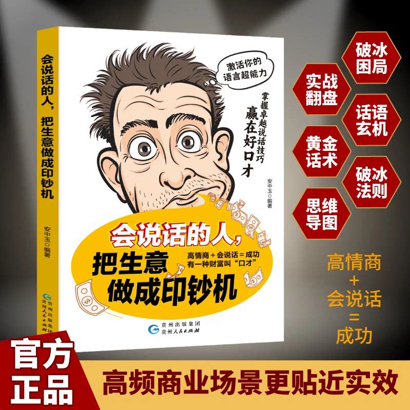 【抖音同款】会说话的人把生意做成印钞机 掌握卓越说话技巧 赢在好口才幽默沟通学 HH