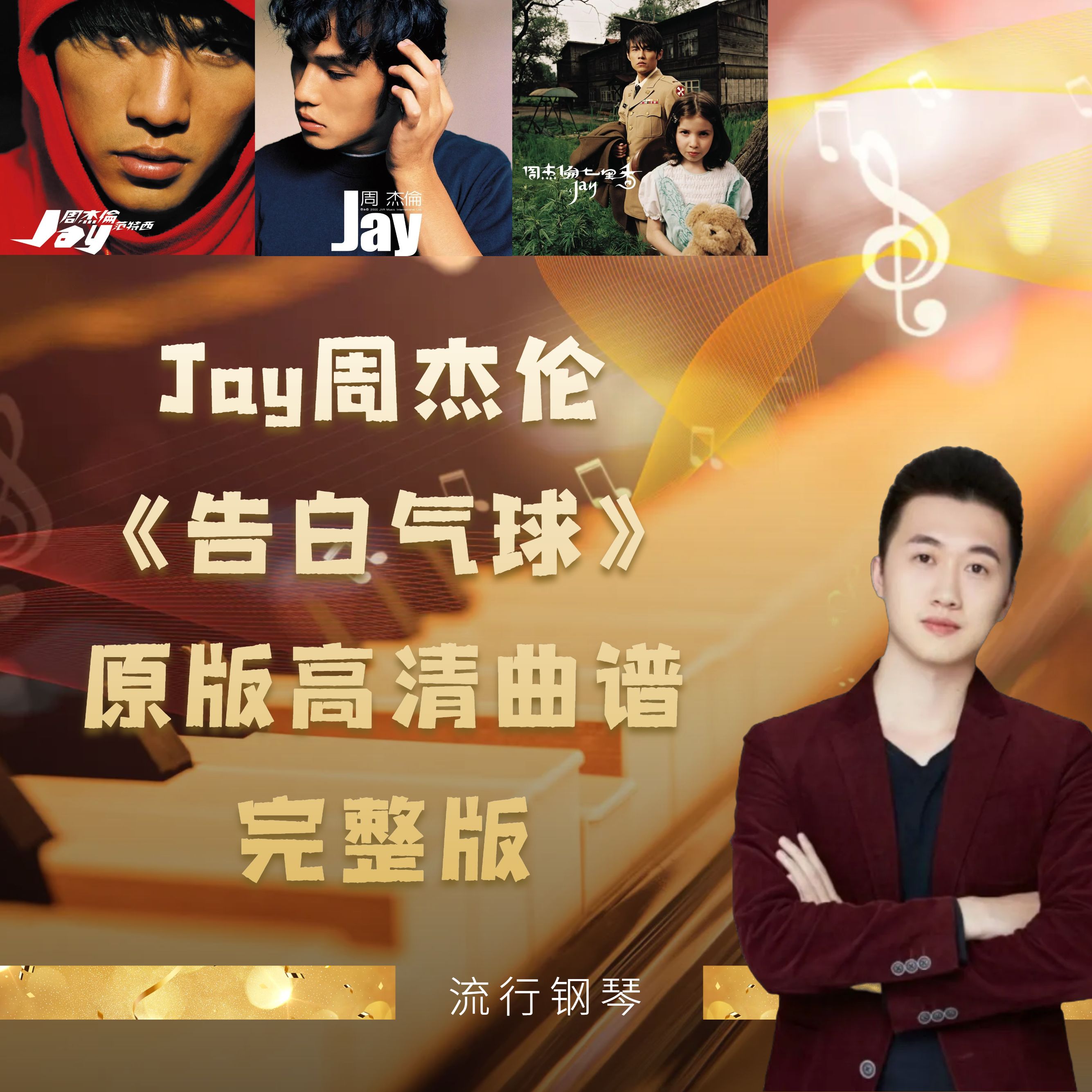 Jay周杰伦《告白气球》钢琴原版高清完整五线谱＋mp3无损音频