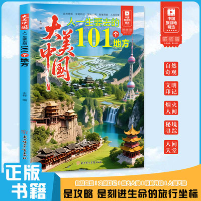 大美中国人一生要去的101个地方正版中国旅游景点大全 感受山水奇景民俗民情 图说天下国家地理世界自助游手册旅行指南攻略书籍