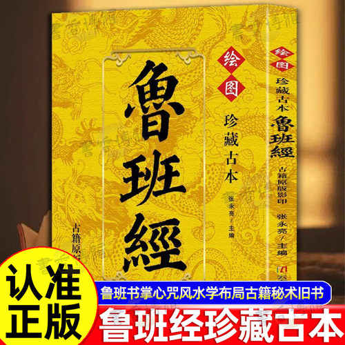 珍藏谷本鲁班经正版古籍原版影印鲁班书掌心咒风水学布局古籍秘术旧书老书108种法术上下册图像中国建筑史木匠木工书籍