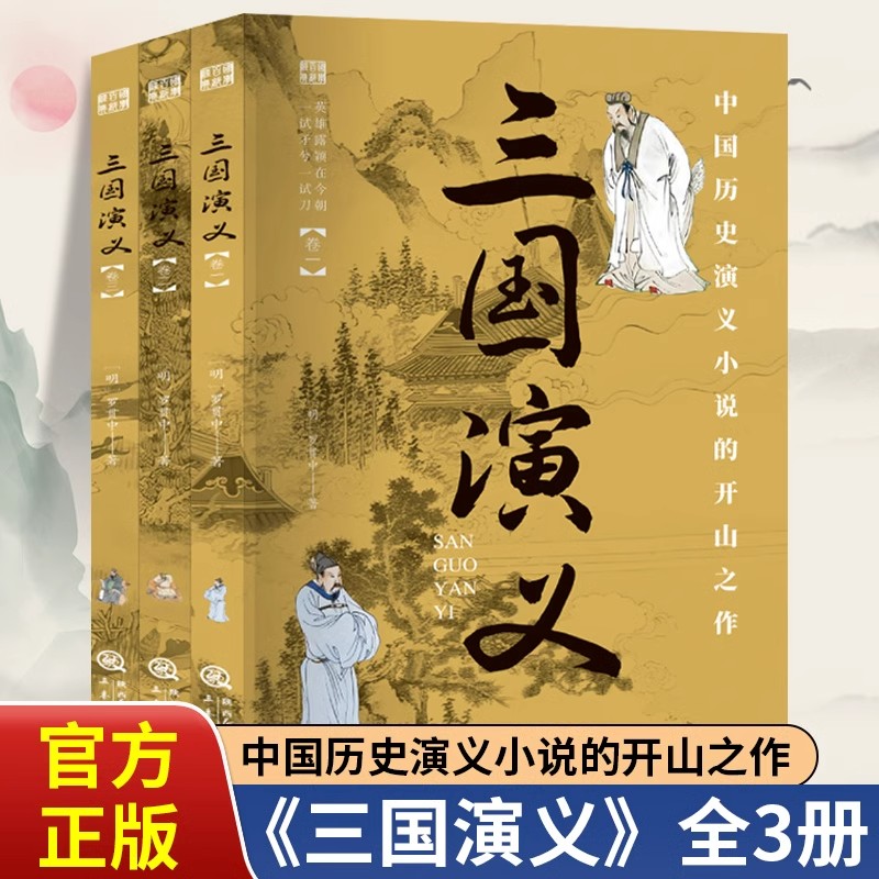 三国演义全套3册正版罗贯中原著国学百部经典中国历史演义小说开山之作 世界名著小说初高中生青少年版中国古典文学名著畅销书籍