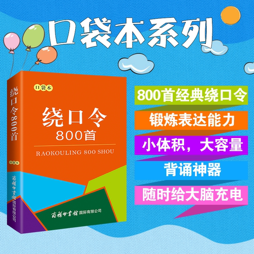 正版口袋书绕口令800首大全小学生初中高中成人少儿口才播音主持训练手册教程教材顺口溜儿童口才书袖珍便携古诗词