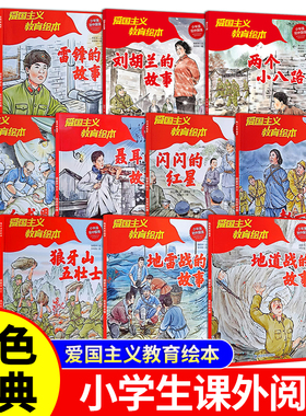 全套10册红色经典爱国主义教育绘本雷锋的故事闪闪的红星两个小八路狼牙山五壮士白求恩刘胡兰 小学生课外阅读革命英雄绘本故事书