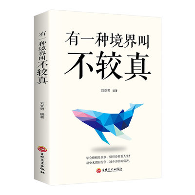 正版包邮 有一种境界叫不较真 成功青春励志书籍 心灵鸡汤畅销书成人排行榜提高自身修养的智慧做人处事哲学与人交往人生哲理