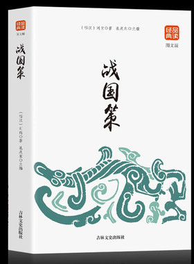 【正版】战国策 传统文化 经典国学 品读文化经典 领悟古今智慧 古代教育理论的重要著作 古人博大的智慧 中国品读经典国学书籍