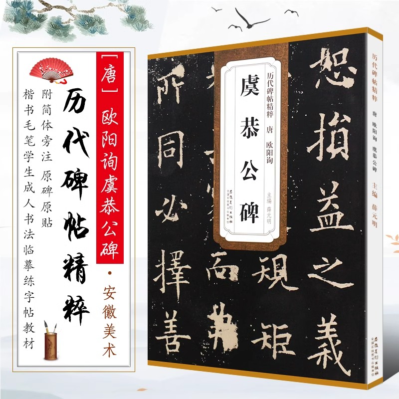 正版唐 欧阳询虞恭公碑 历代碑帖精粹 附简体旁注技法解析 欧体楷书毛笔书法临摹字帖教材 安徽美术 学生成人楷书训练字帖培训教程