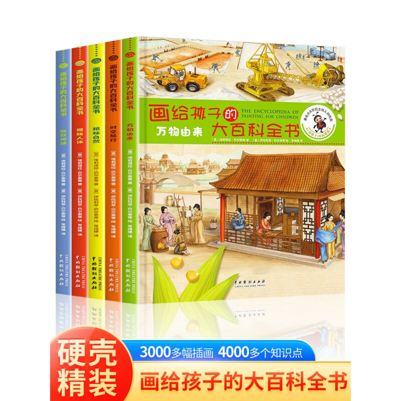 画给孩子的大百科全书全5册 揭秘地球+揭秘人体+万物由来+时空旅行+揭秘自然全新科普启蒙绘本涵盖历史自然节能人体日常金龟子