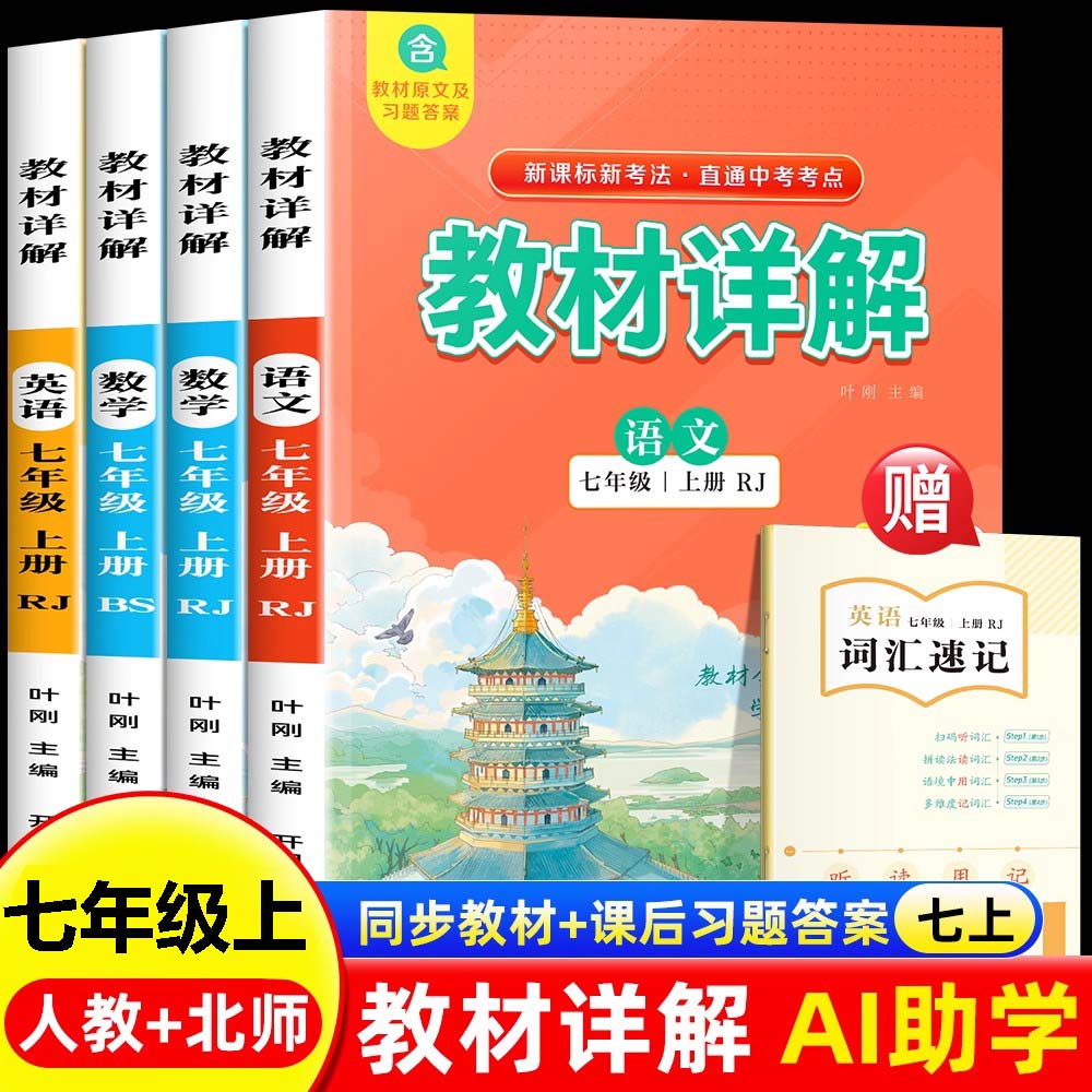 2025新版七年级上册语文数学英语教材详解同步部编人教版初一上下册语数英课堂笔记全解中学教材全解7年级笔记课本讲解书北师版