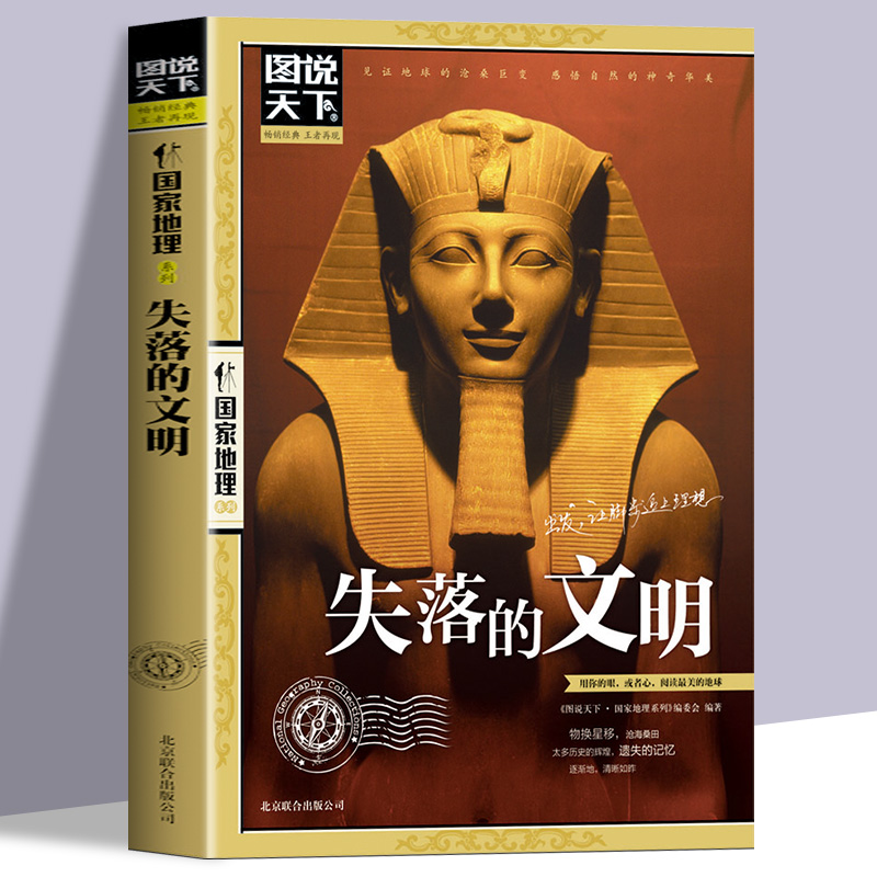失落的文明正版图说天下国家地理系列全面揭秘全球七大古文明鲜为人知的历史 见证地球的沧桑巨变 世界通史历史知识畅销书籍排行榜