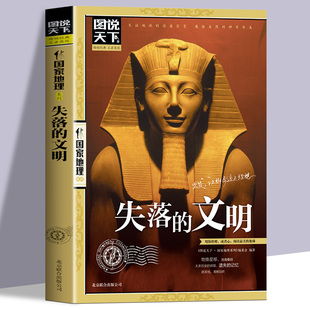 文明正版 沧桑巨变 图说天下国家地理系列全面揭秘全球七大古文明鲜为人知 见证地球 世界通史历史知识畅销书籍排行榜 历史 失落