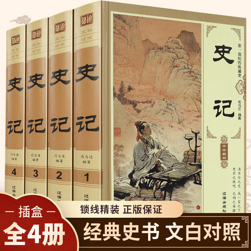 全4册史记锁线精装全注全译原著正版文白对照全集青少年版司马迁减中国历史白话译文中华上下五千年初高中学生课外读物资治通鉴书