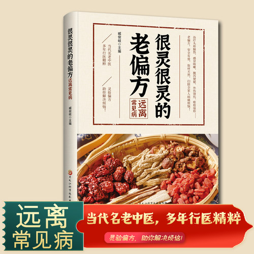 很灵很灵的老偏方远离常见病传统 中医药剂 美容养颜养生 内科外科皮肤科男科妇科五官科儿科 养生食疗偏方土单方远离常见病