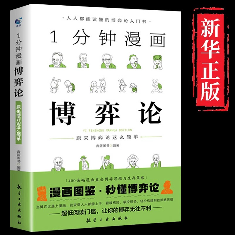 1分钟漫画博弈论正版原著原来博弈论这么简单与经济行为思维方式经济学原理书籍 一分钟漫画经济学亚当斯密国富论博奕论